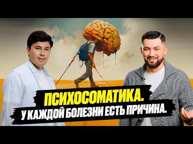 Все болезни и страдания из головы?! Тайны психосоматики от Нурлана Несипбая