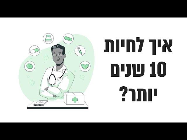 איך לחיות 10 שנים יותר?