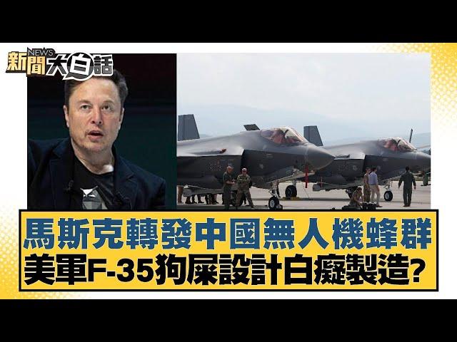 馬斯克轉發中國無人機蜂群 美軍F-35狗屎設計白癡製造？【新聞大白話】20241126-11｜林郁方 張延廷 賴岳謙