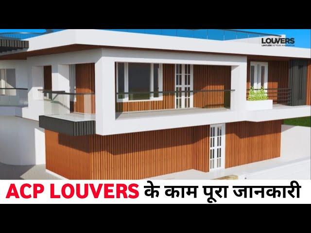 ACP Louvers के काम पूरा जानकारी। How fitting ACP Louvers। ACP Louvers kaise lagaye।