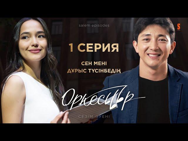 АЛҒАШҚЫ КЕЗДЕСУ | ОРКЕСТР | 1 серия | Қазақша сериал