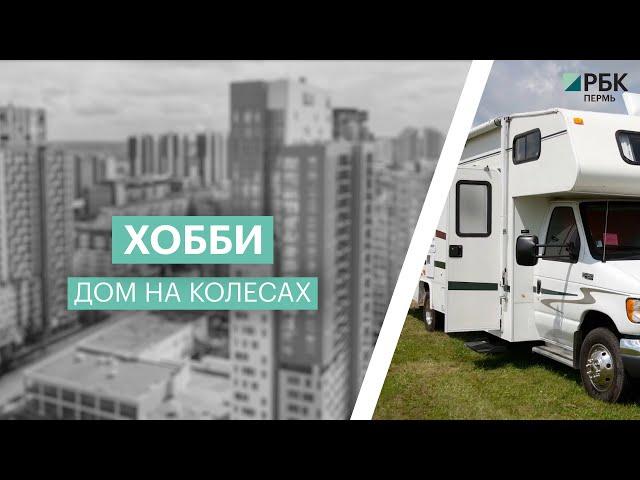 Хобби: дом на колёсах | 20.05.22