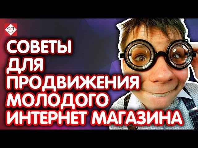 Советы для продвижения молодого интернет магазина. Что сделать для начала продаж в интернет магазине