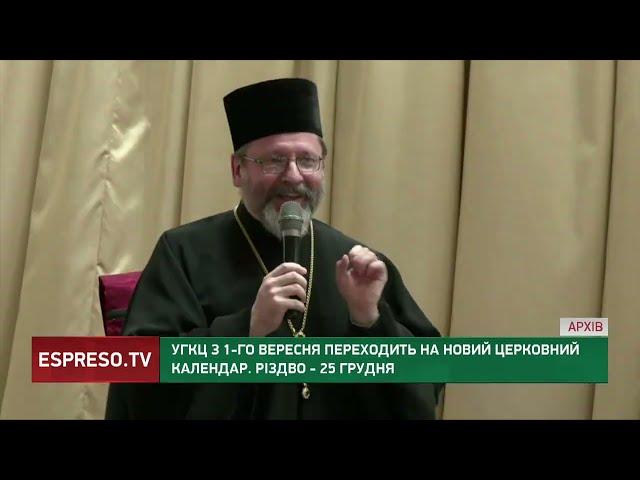 Українська греко-католицька церква з першого вересня переходить на новий календар