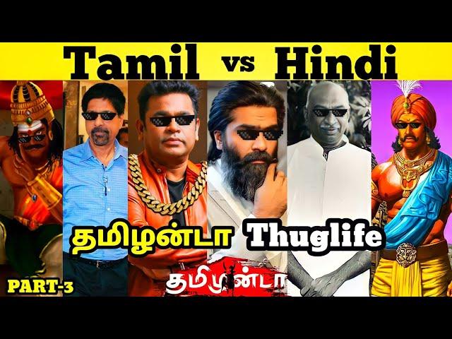 Tamil vs Hindi தமிழன்டா Thuglife | PART-3 | Kamarajar #arrahman #tamilkings #simbu #chola #tamil #tp