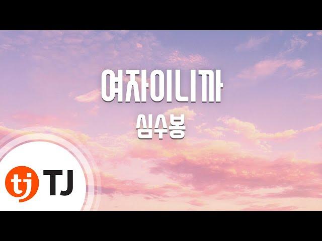 [TJ노래방] 여자이니까 - 심수봉 / TJ Karaoke