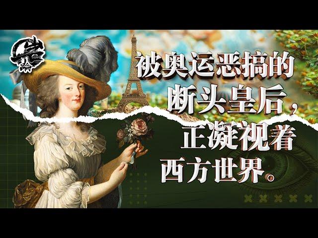 第442期：具有教育意义的开幕式，美联储要降息。断头皇后找你谈谈心。｜【岩论】