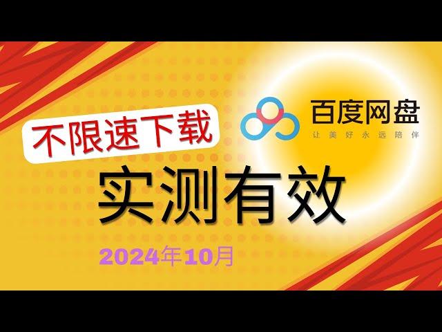 2024年10月百度无会员下载不限速｜亲测有效，无需登录