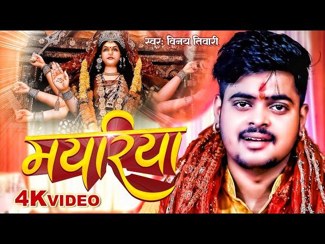 4K Video | मयरिया | #Vinay Tiwari का मधुर देवी गीत | Mayariya | Bhojpuri Devi Geet 2023