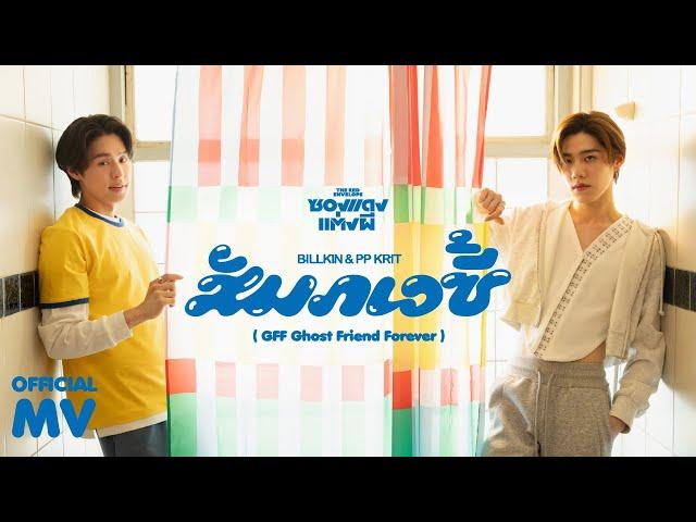 Billkin, PP Krit - สัมภเวซี้ (GFF Ghost Friend Forever) (OST. ซองแดงแต่งผี) - Official MV