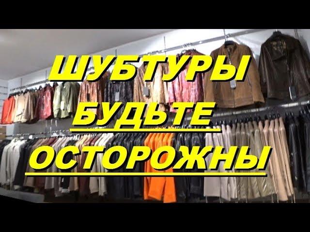 Турция шубтур. Шубы и кожаные куртки в Анталии. Зимняя одежда в Турции