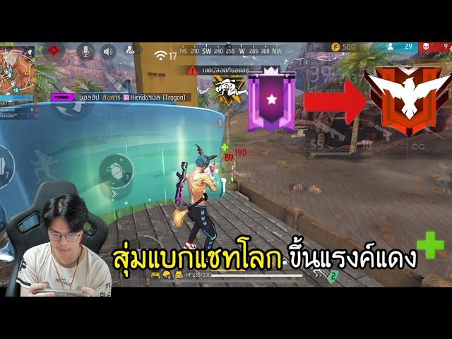 FreeFire : สุ่มแบกแชทโลกแรงค์ไดม่อน จะรอดไหม?