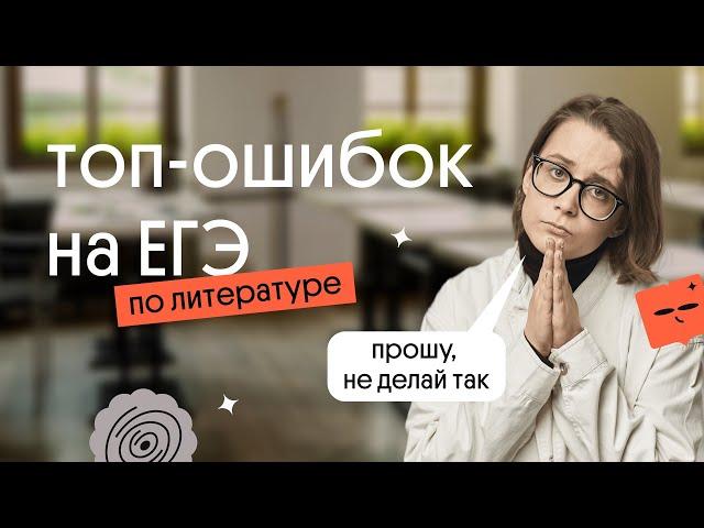 ТОП ОШИБОК В ТЕСТОВОЙ ЧАСТИ ЕГЭ ПО ЛИТЕРАТУРЕ | виды тестовых заданий на ЕГЭ по литературе | Вебиум