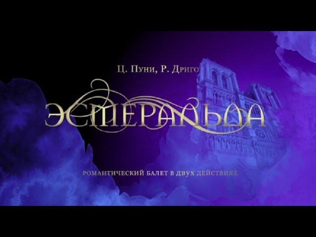 "Esmeralda". The Kremlin ballet. " Эсмеральда". Кремлевский балет.