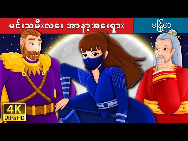 မင်းသမီးလေး အာနာ့အေးရှား | Princess Anastasia Story in Myanmar | | @MyanmarFairyTales