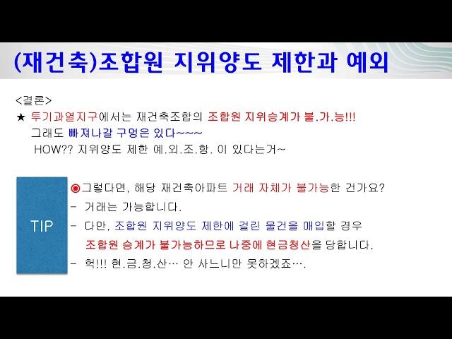 재건축조합원 지위양도 제한과 예외