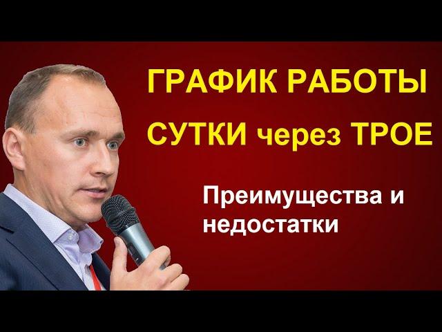 ГРАФИК работы СУТКИ через ТРОЕ