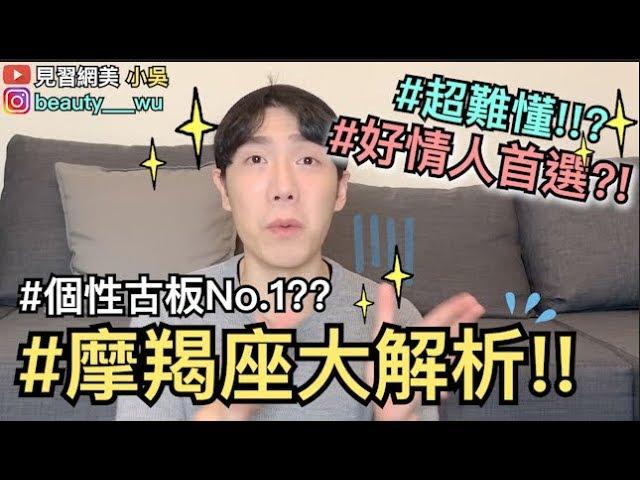 【見習網美 小吳】超神準摩羯座大解析！隱藏個性竟然是...？一招搞定摩羯