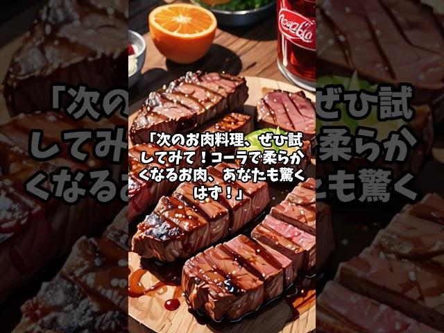 コーラお肉が柔らかくなる？ #雑学 #面白雑学 #豆知識 #日常雑学