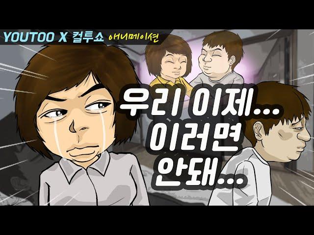 - 우리 이제 이러면 안돼...!! - (컬투쇼 레전드사연 애니메이션) by YOUTOO(유투)(KR sub)