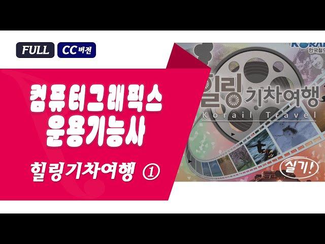 힐링기차여행 ①, 컴그 기출 실기