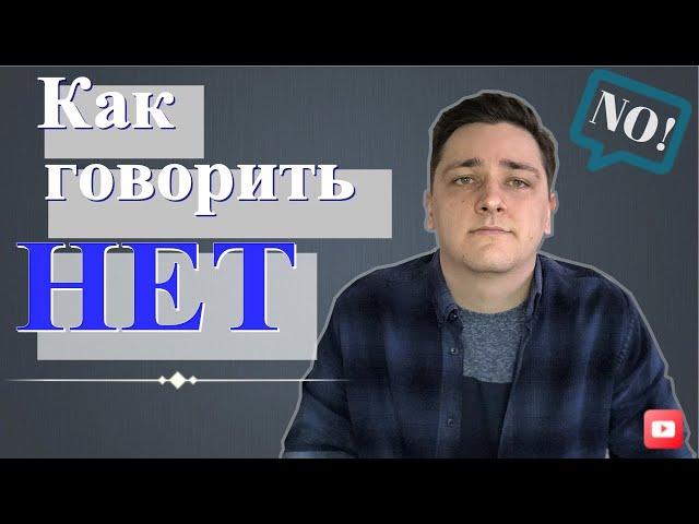 Как говорить Нет | Сила отказа