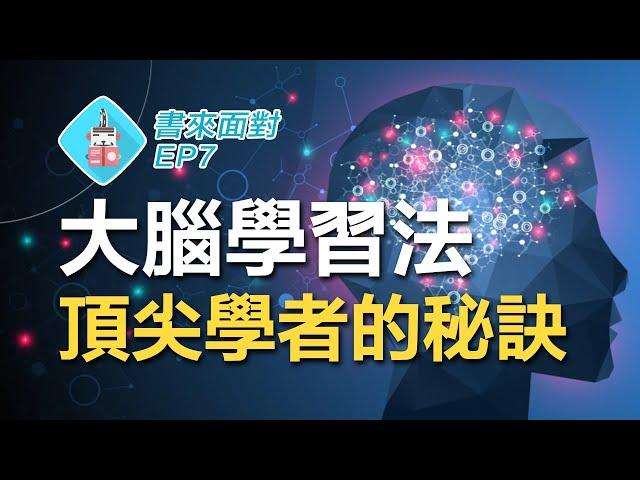 別再用錯方法讀書了！世界各地頂尖學者的學習方法竟然是...!? / 書來面對 EP7《大腦喜歡這樣學》A Mind for Numbers by Barbara Oakley / 說書【大腦科學】