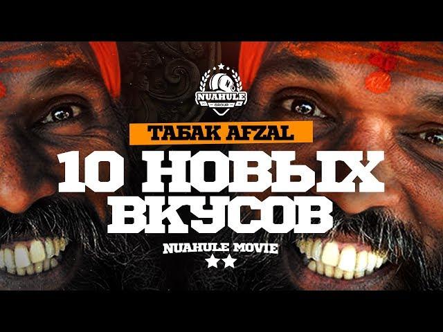 Пробуем новые 10 вкусов табака для кальяна Afzal.