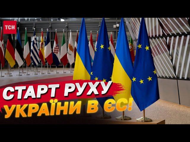 Старт переговорів про членство України в ЄС: що далі?