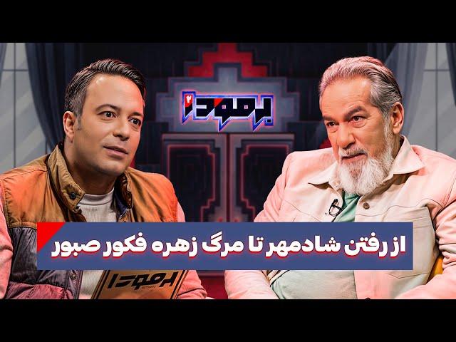 افشاگری جنجالی سعید سهیلی از رفتن شادمهر و مسبب مرگ زهره فکور صبور در برمودا