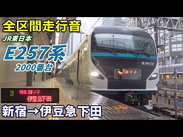 【全区間走行音】E257系2000番台〈踊り子〉新宿→伊豆急下田 (2020.3)