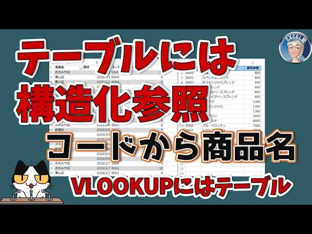 VLOOKUPで構造化参照を利用して楽する、Excel塾のスキルアップの仕事術12回