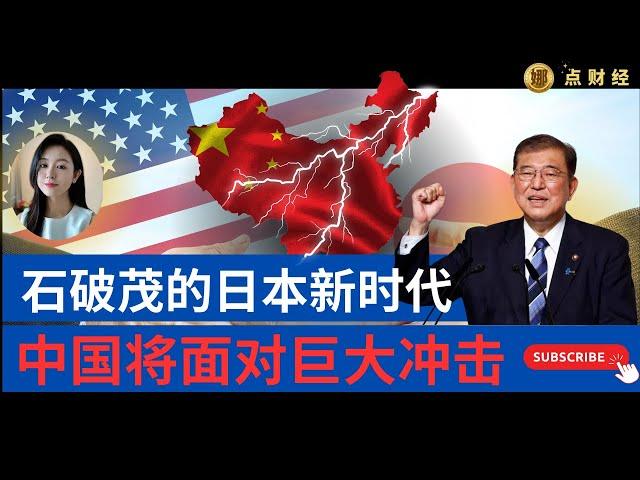 周末聊经济/石破茂的日本新时代，中国将面对巨大冲击（娜点财经20241011）