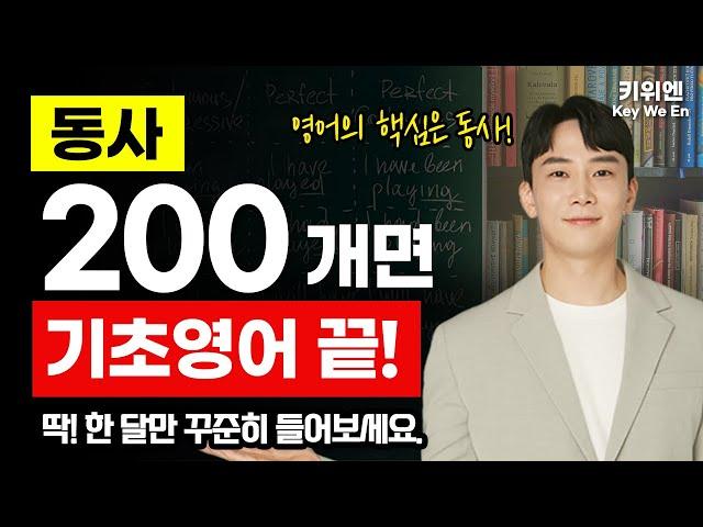 미국인들이 가장 많이 쓰는 동사 단어 200개! 영어회화 필수 단어 모음 | 기초영어 |