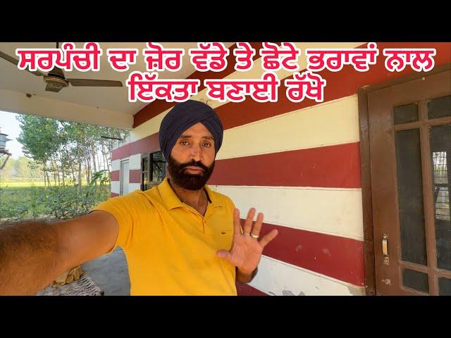 ਸਰਪੰਚੀ ਦਾ ਜ਼ੋਰ: ਵੱਡੇ ਤੇ ਛੋਟੇ ਭਰਾਵਾਂ ਨਾਲ ਬਣਾਈ ਰੱਖੋ ਇੱਕਤਾ