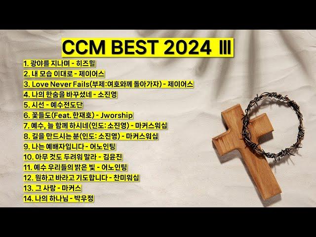 2024 ccm best 3 베스트 워십 은혜 찬양모음 (광야를 지나며 내 모습 이대로 시선 꽃들도 예배자입니다 아무것도 두려워 말라 그 사랑 나의 하나님) #기도 #찬양 #예배