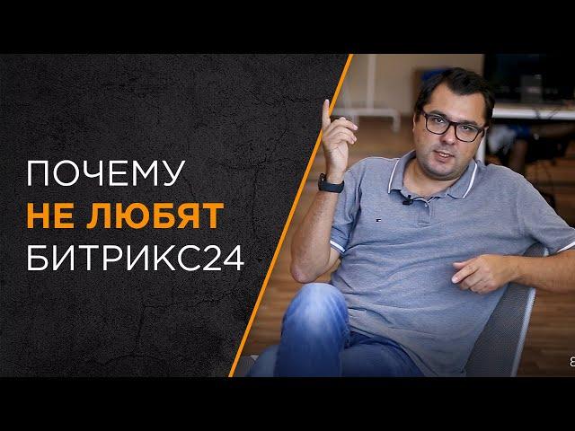 Почему не любят Битрикс24 | Топ 3 причины по отзывам