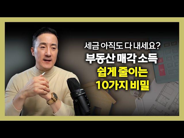 진짜 쉽다! 부동산 팔기 전 꼭 알아야 할 '10가지 절세 법칙' [143강 부동산매각 절세]