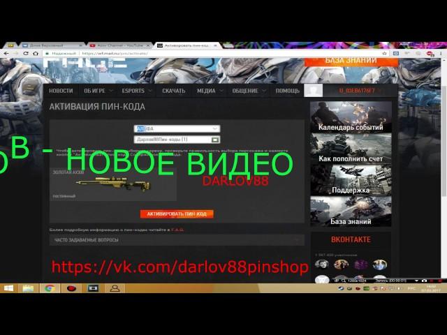 ЗОЛОТОЙ АХ308 БЕСПЛАТНО? БЕСПЛАТНЫЕ ПИН КОДЫ ПИНЫ ВАРФЕЙС WARFACE ЗОЛОТОЕ ОРУЖИЯ + КРЕДИТЫ!