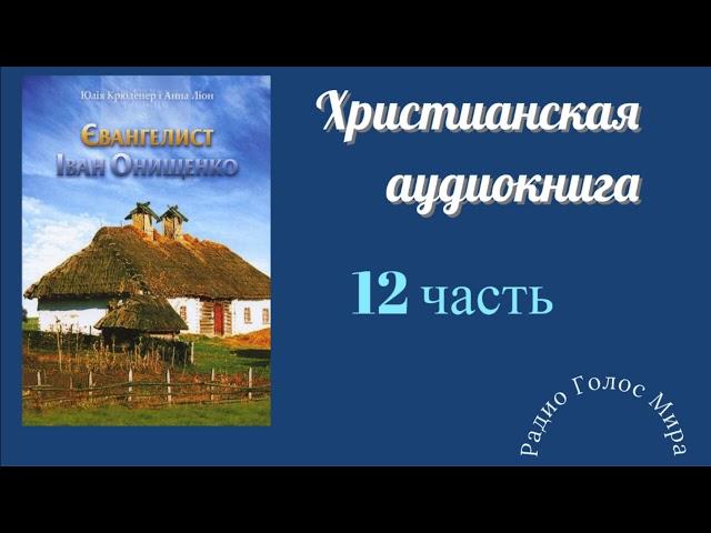 "Евангелист" - 12 часть - христианская аудиокнига - читает Светлана Гончарова