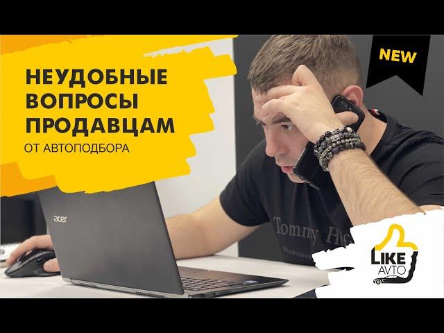 Что спрашивать при покупке БУ авто? | один вопрос отсеет 80% перекупов.