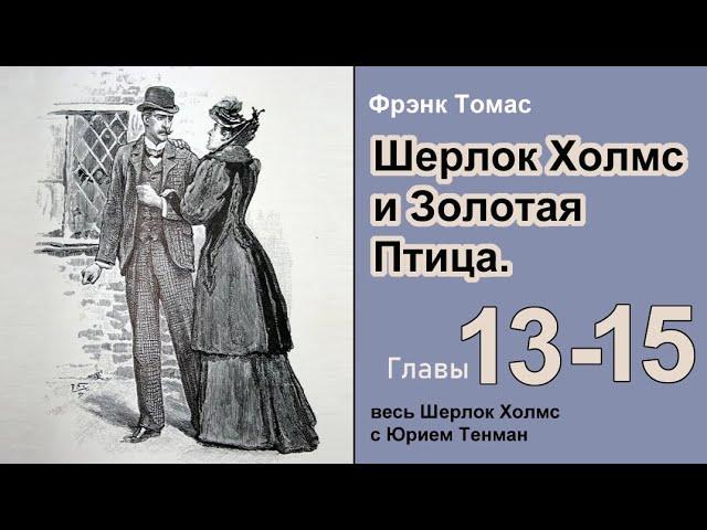 Шерлок Холмс и Золотая Птица  Фрэнк Томас. Роман. Часть 13-15. Аудиокнига. Детектив.