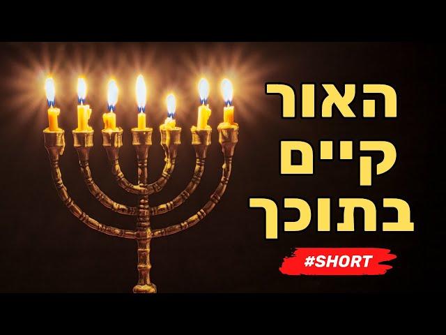 הסרטון הזה ייתן לך שלווה פנימית (מיוחד לחנוכה)