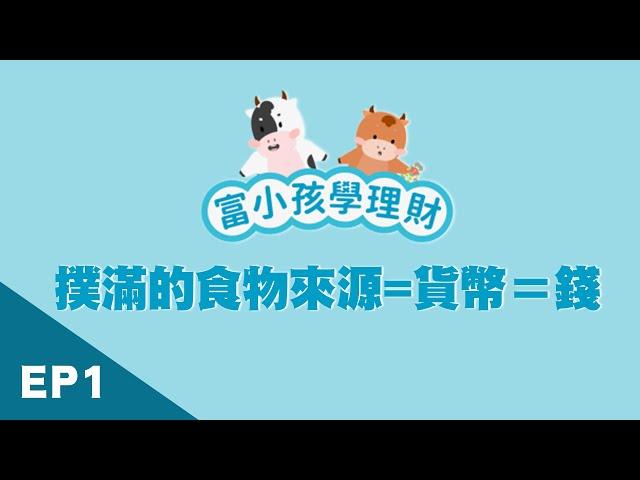 【學齡前財商】EP1認識貨幣！錢是什麼？｜富小孩學理財｜富蘭克林國民的基金