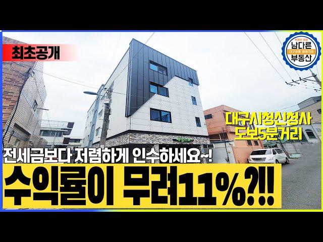 [대구원룸매매][대구상가매매]수익률이 무려11%??대구시청신청사 인근위치~!!