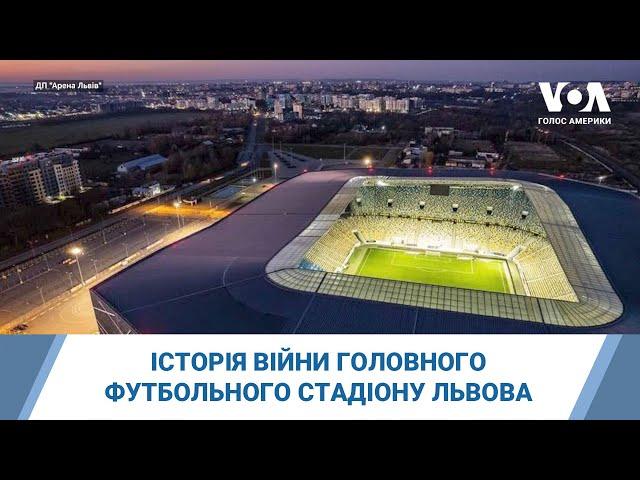 Директорка «Арена Львів» - про історію війни головного футбольного стадіону Львова