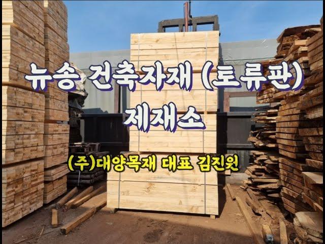 [ 뉴송 건축자재  토류판 ] #대양목재 제재소 / 주문제작 가능/ 원자재 회사 / 365일 전시장 오픈 / 1811-8001