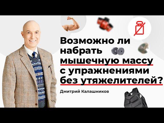 Возможно ли набрать мышечную массу с упражнениями без утяжелителей?