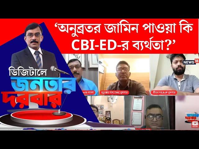 Anubrata Mondal News : কেষ্টর জামিন ED-CBI এর ব্যর্থতা ? তুঙ্গে তরজা | Digital Janatar Darbar | N18V