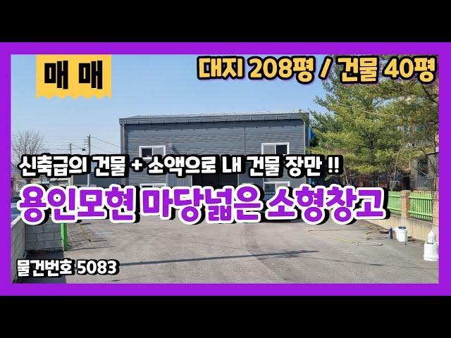 제2경부 모현IC 인근 마당넓은 40평 소형창고매매 투자용, 실사용 모두를 만족시키는 신축급 창고매매